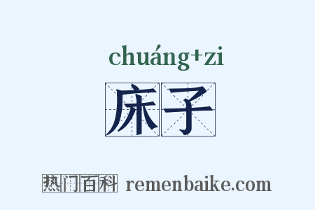 床子是什么意思的图片
